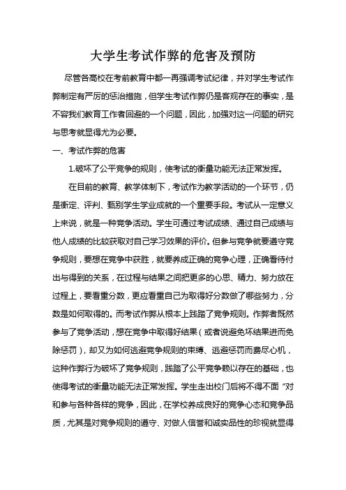 大学生考试作弊的危害及预防