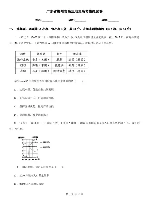 广东省梅州市高三地理高考模拟试卷