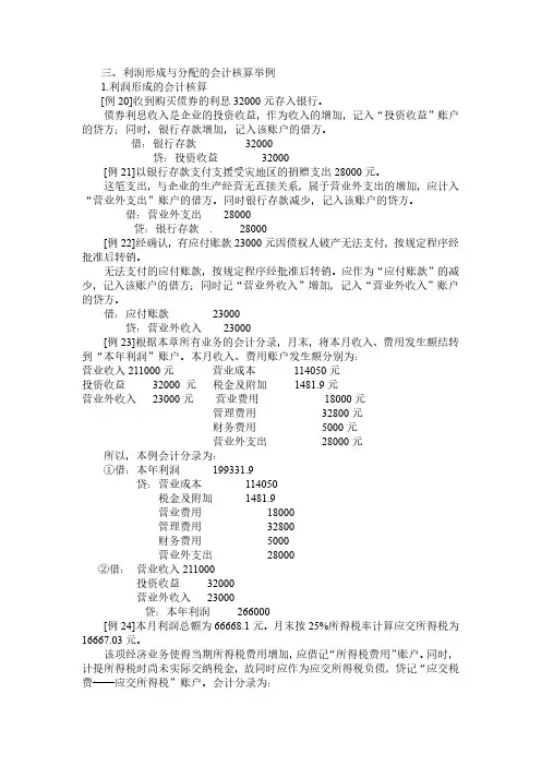 利润形成及分配-核算举例