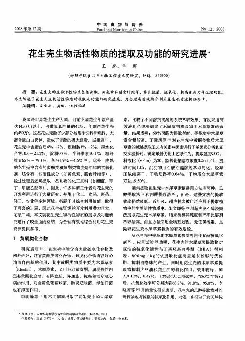 花生壳生物活性物质的提取及功能的研究进展