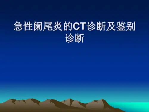 急性阑尾炎的CT诊断及鉴别诊断