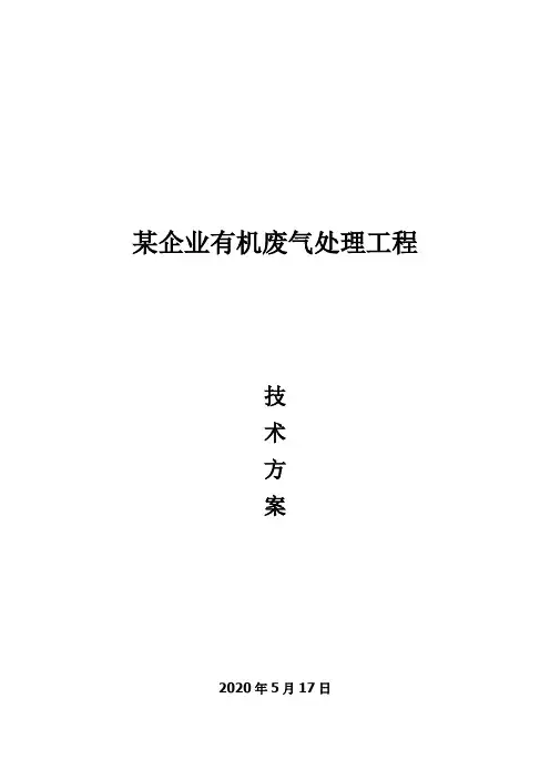 某企业有机废气处理技术方案