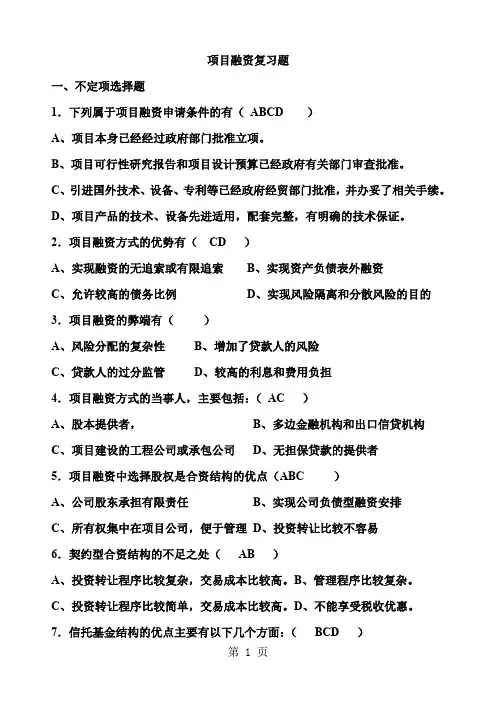 工程项目融资模共32页word资料