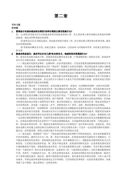 管理会计课后习题学习指导书习题答案(第二章)