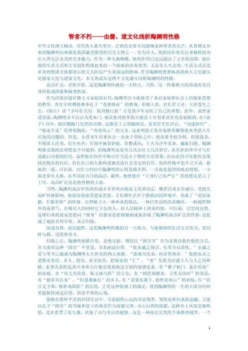 初中语文文学讨论(现当代文学)智者不朽——由儒、道文化浅析陶渊明性格