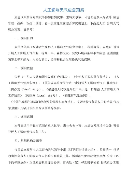 人工影响天气应急预案