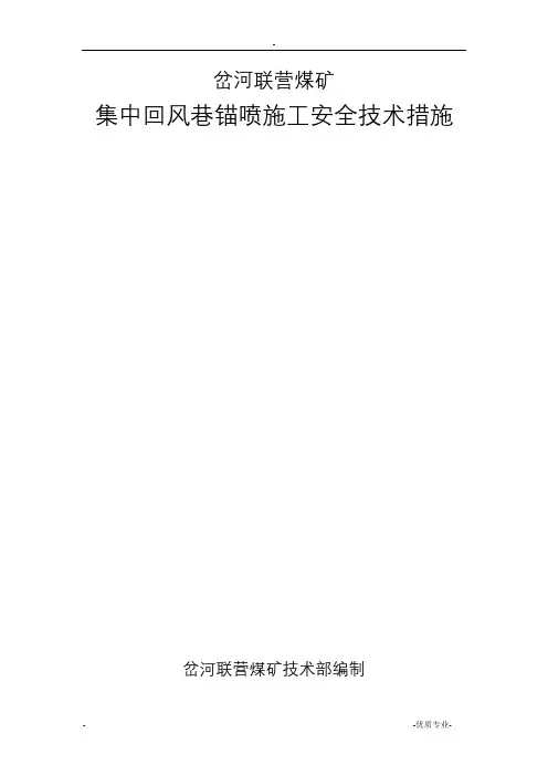 锚喷施工安全技术措施