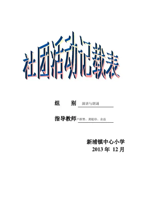“演讲与朗诵”社团活动记录