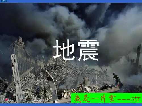 粤教版 六年级科学 地震 课件