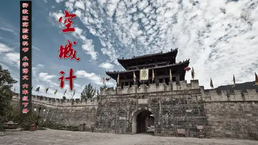 六年级下册语文课件-7.1 空城计｜鄂教版 (共26张PPT)