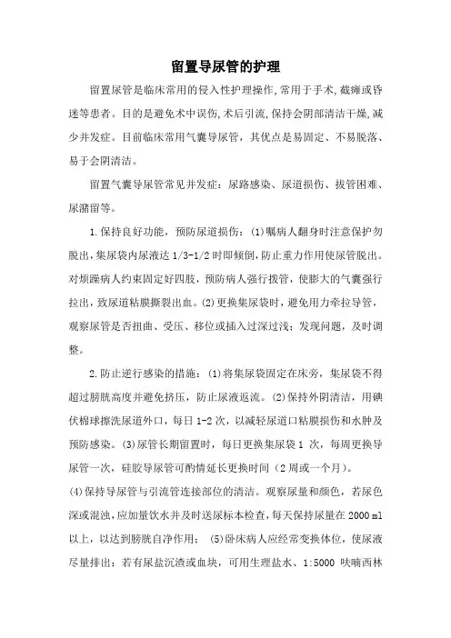 留置导尿管的护理
