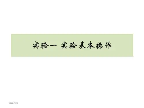 实验一 发酵实验基本操作(4课时)