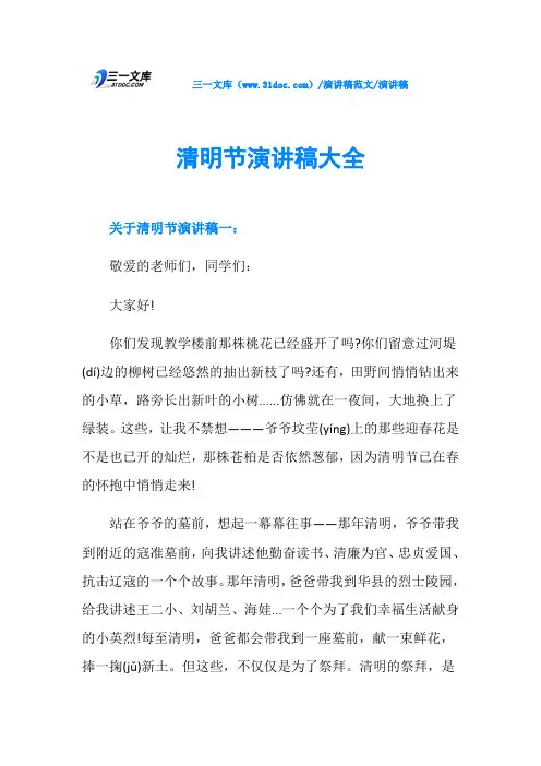 演讲稿清明节演讲稿大全