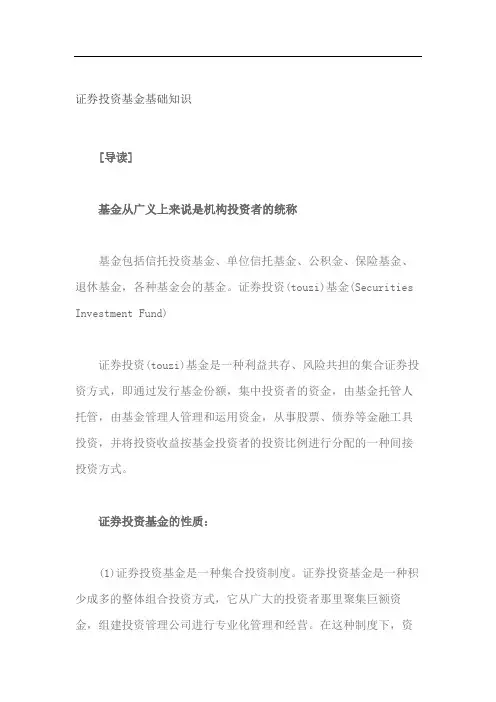 证券投资基金基础知识