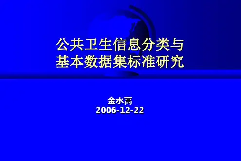 公共卫生信息分类与基本数据集标准研究(研究生课件)