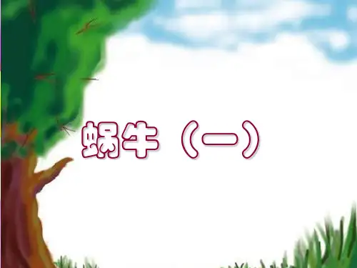 小学三年级上册科学蜗牛(一)