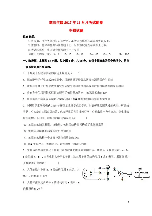 2018届高三生物11月月考试题