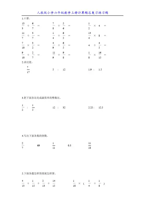 人教版小学六年级数学上册计算题总复习练习题11