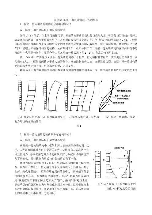高层建筑结构与抗震常见问题解答第7章 框架—剪力墙内力与位移计算