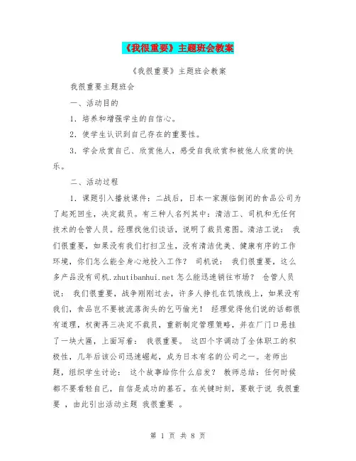 《我很重要》主题班会教案【可编辑版】