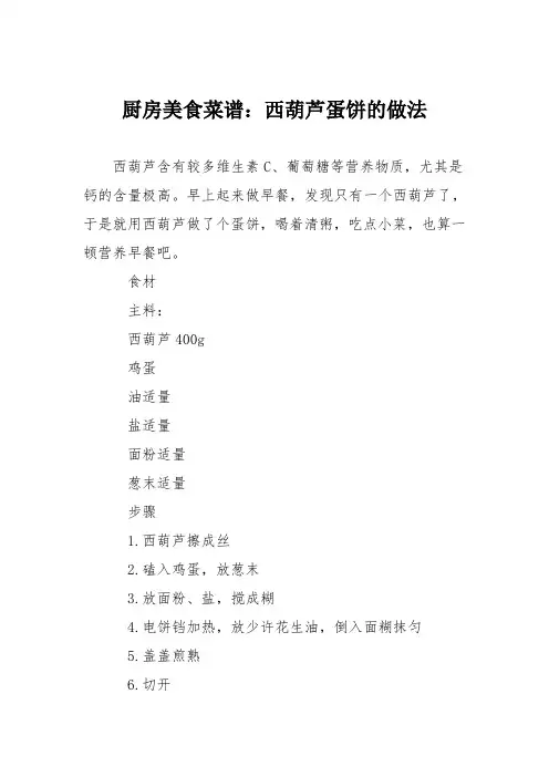 厨房美食菜谱：西葫芦蛋饼的做法