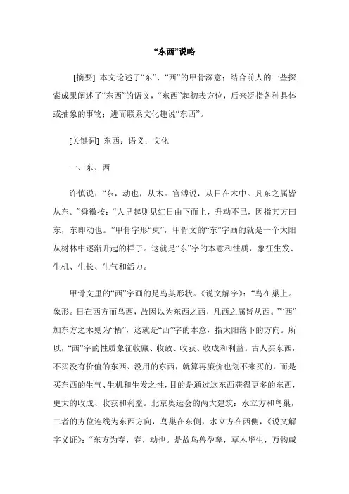 “东西”说略