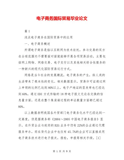电子商务国际贸易毕业论文