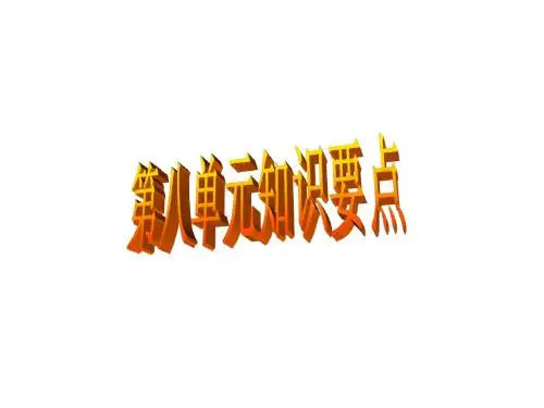 人教版小学语文二上第八单元知识要点
