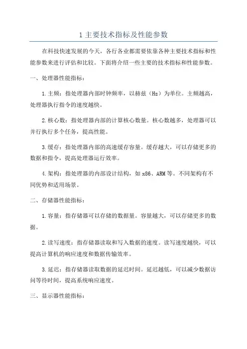 1主要技术指标及性能参数