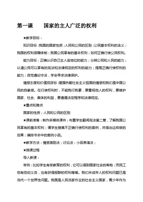 人教版八年级政治下册教案第一课 国家的主人广泛的权利