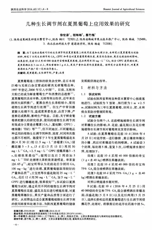 几种生长调节剂在夏黑葡萄上应用效果的研究