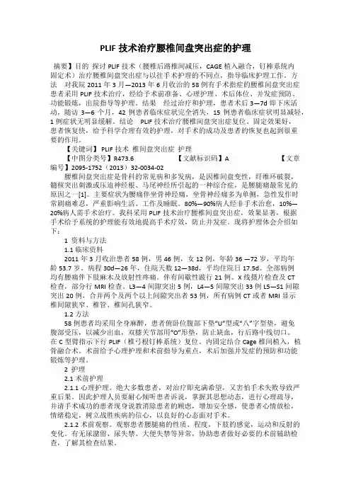 PLIF技术治疗腰椎间盘突出症的护理