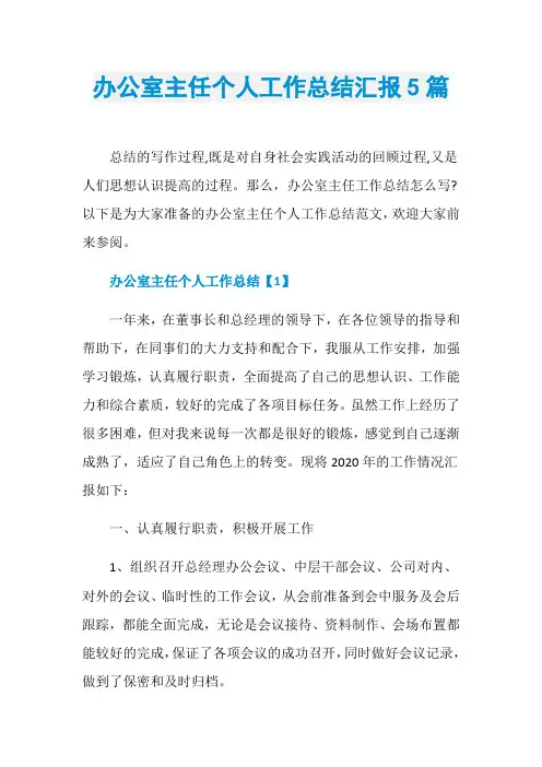 办公室主任个人工作总结汇报5篇