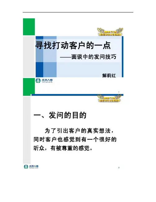 解莉红-寻找打动客户的一点--面谈中的发问技巧.