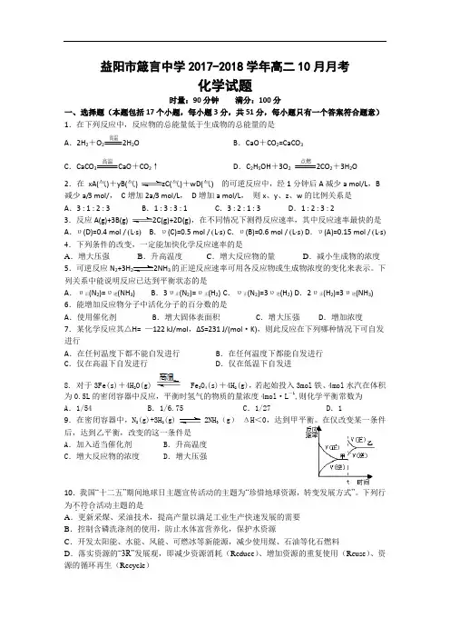 湖南省益阳市箴言中学2017-2018学年高二上学期10月月考试题  化学 Word版含答案