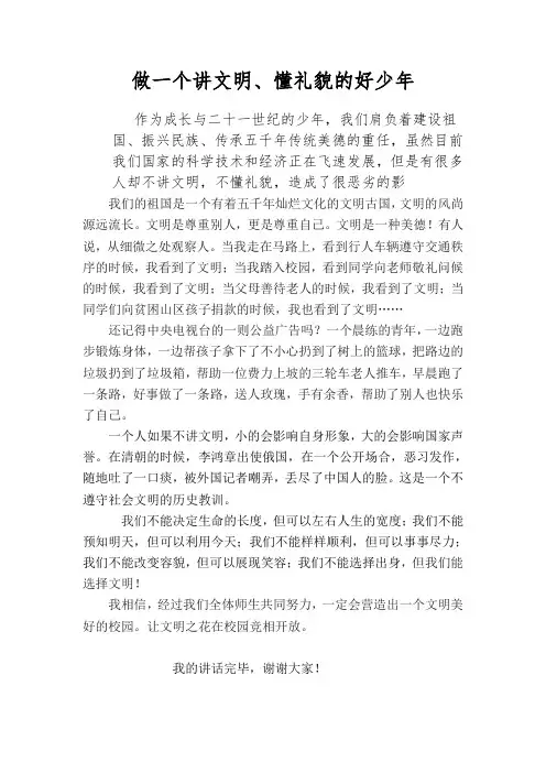 讲文明演讲稿-争做一个讲文明懂礼貌的好少年!