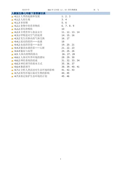 最新人教版七年级生物下册教案(全册) 2