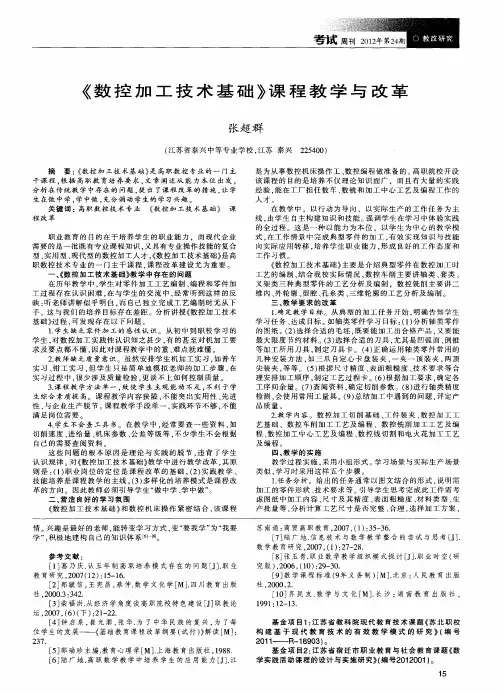 《数控加工技术基础》课程教学与改革