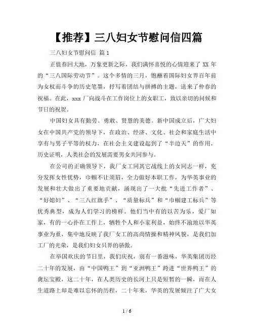 【推荐】三八妇女节慰问信四篇