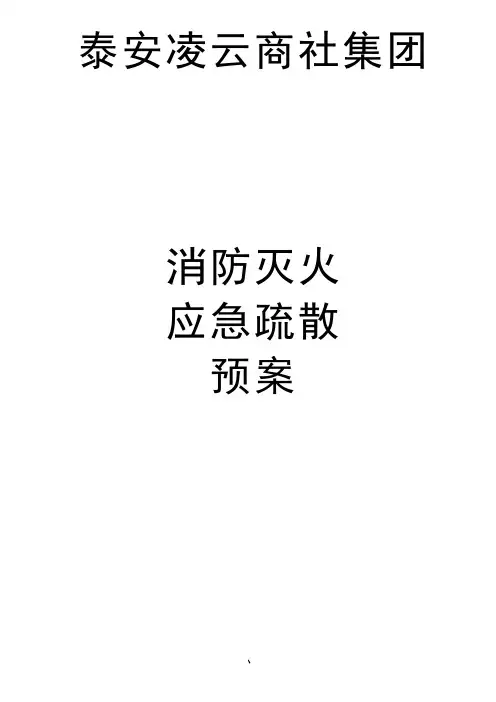 消防灭火和应急疏散预案