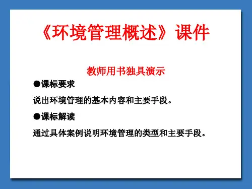 《环境管理概述》课件3