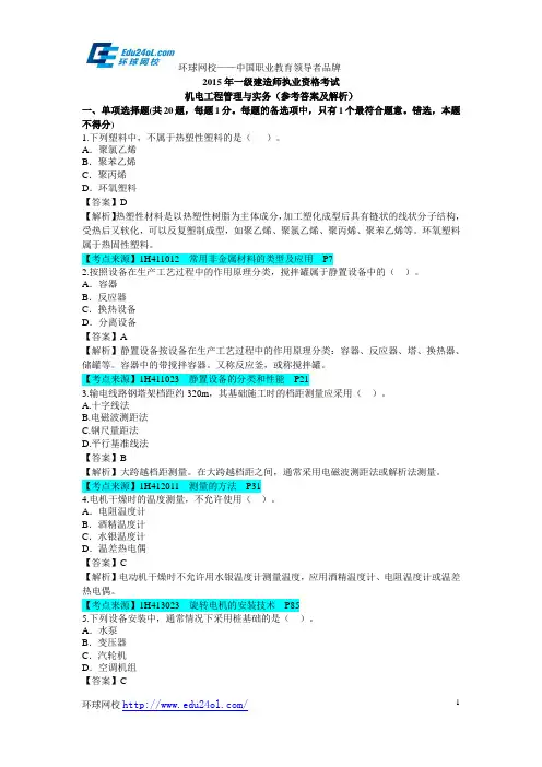 2015年一级建造师考试机电工程管理与实务真题及解析--环球网校
