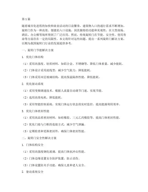 旋转门解决方案(3篇)
