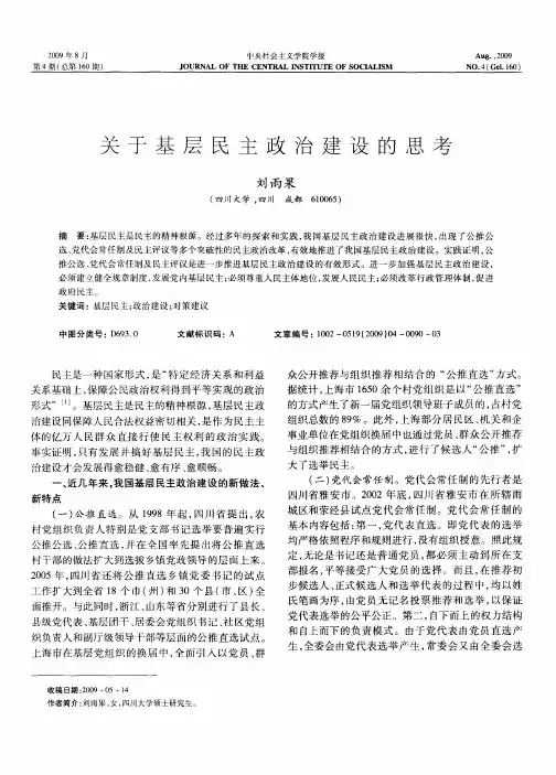 关于基层民主政治建设的思考