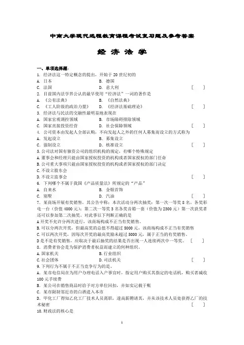 经济法学考试复习题及参考答案