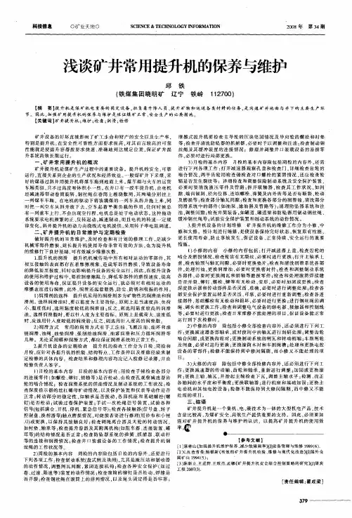 浅谈矿井常用提升机的保养与维护
