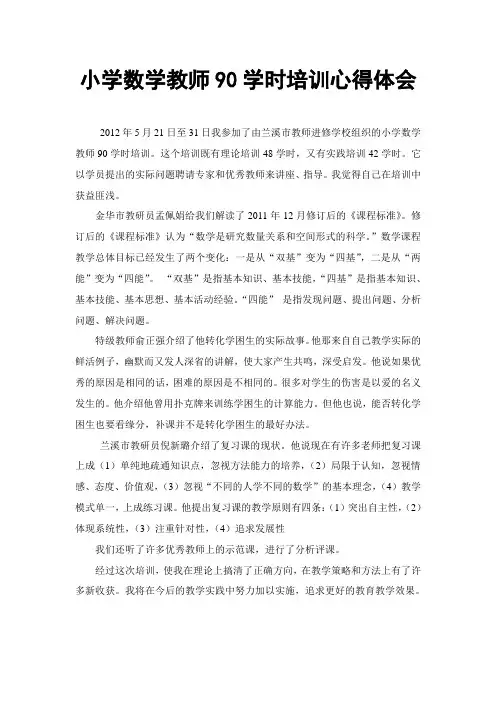 小学数学教师90学时培训心得体会