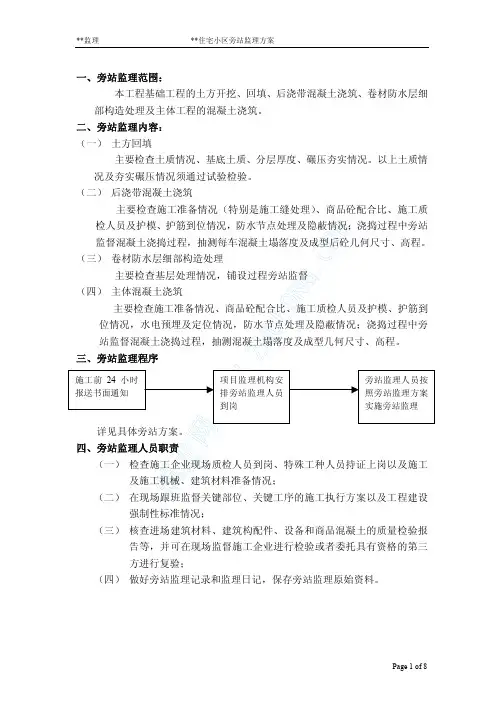 某住宅小区监理旁站方案