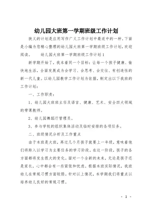 幼儿园大班第一学期班级工作计划