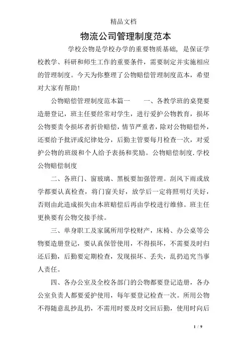 物流公司管理制度范本
